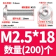 M2.5*18 (200)