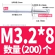 M3.2*8 (200)