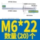 M6*22 (20)