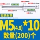 M5*10 (200)
