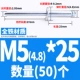 Железный M5*25 (50)