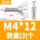 316 материал М4*12 (3 шт.)