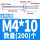 Iron M4*10 (200)