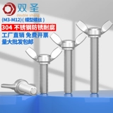 304/316 Винт бабочка из нержавеющей стали Yuanbao Ручной винт-винт с бабочкой болт M3M4M5M6M8M12