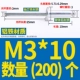 М3*10(200шт)