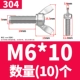 304 материал М6*10 (10 шт.)