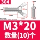 304 материал М3*20 (10 шт.)