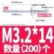 M3.2*14 (200)