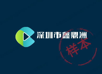 深圳市鑫鼎洲