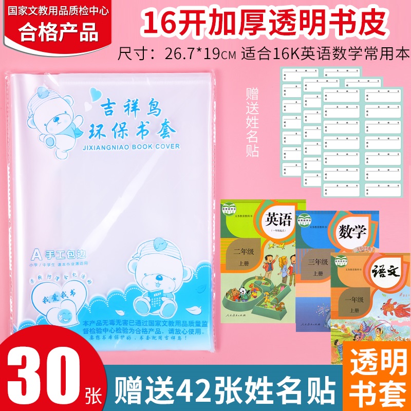 Start school student package book leather 16K a second grade thickened plastic transparent bag book cover auspicious bird Everest Waterproof Mathematical Book English Book instrument 16 opening number book leather sending name stickers