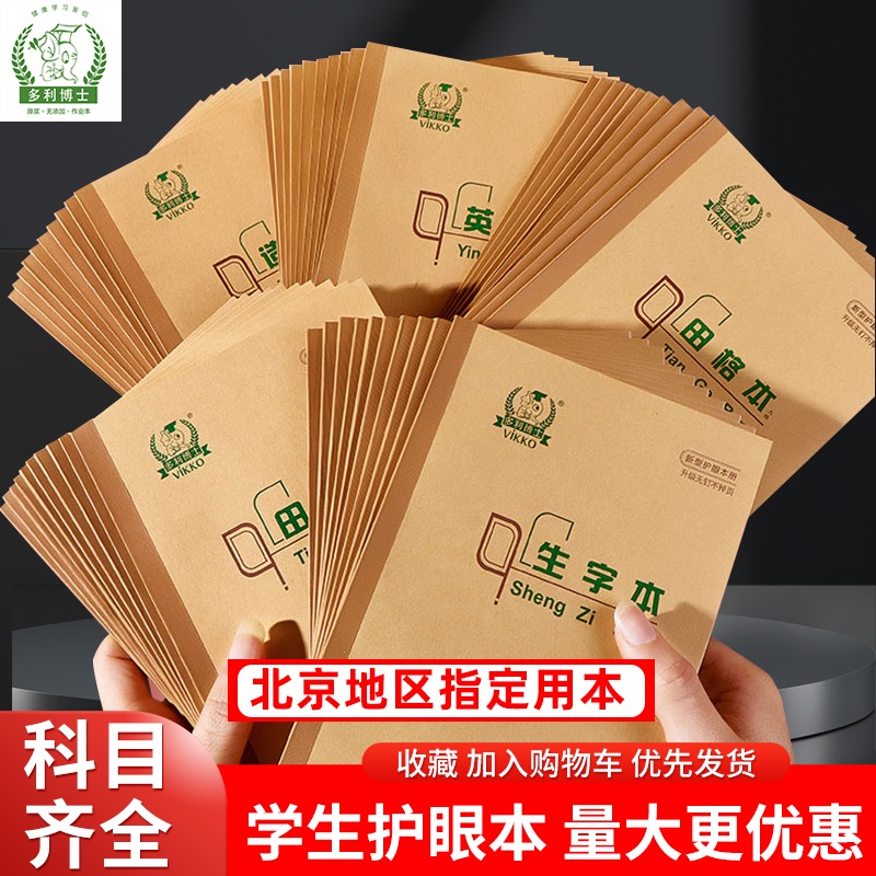 Dolly doctoral student first grade 36K homework book first and second grade freshmen Beijing primary school students unified standard 36 open eye protection book small student word book arithmetic Honda Geben single line 36 open pinyin