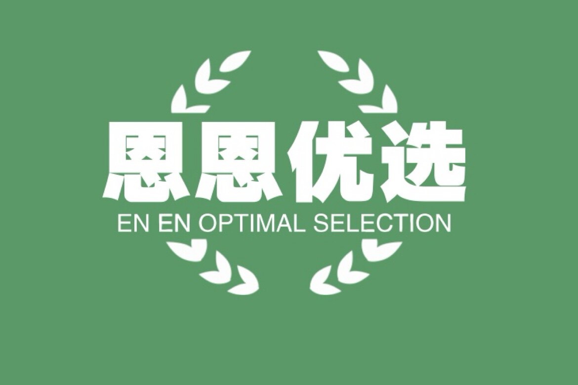 恩恩优选