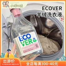 ecover欧维洁羊毛洗涤剂真丝羊绒专用家用防缩水桑蚕丝洗衣