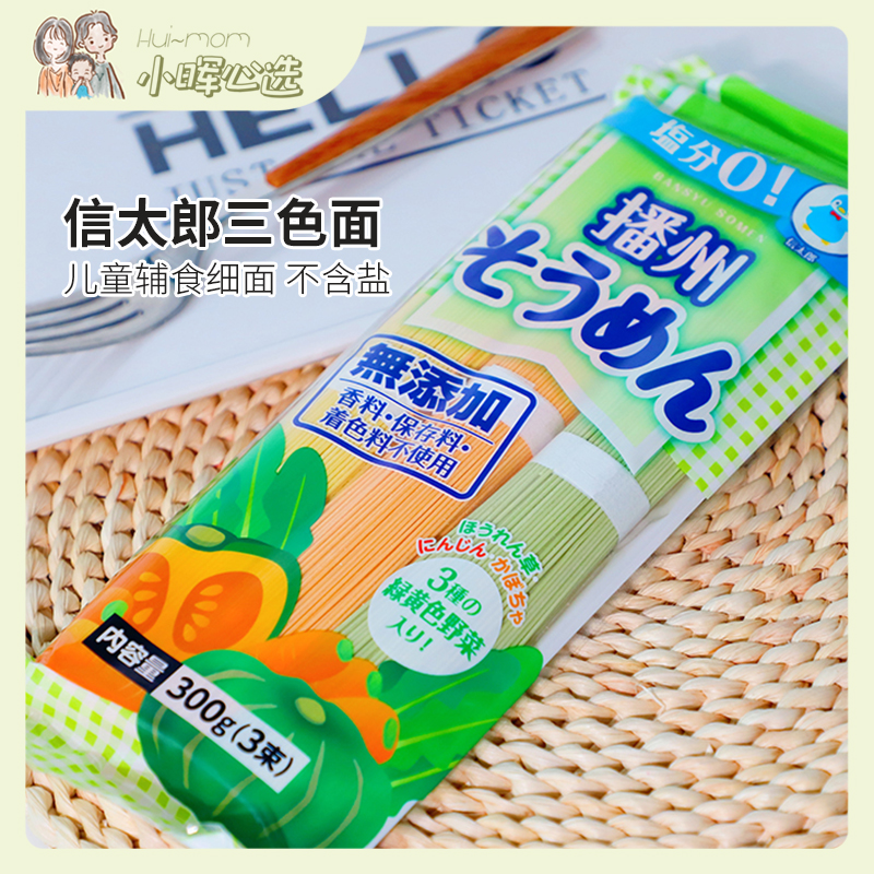 Japan imports Shintaro three-color fine noodles children's salt-free dried noodles baby noodles 300g