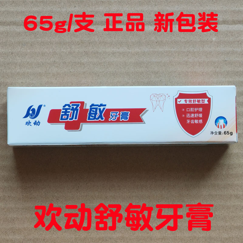 欢动脱敏牙膏舒缓牙齿敏感口腔护理脱敏65克牙科牙膏