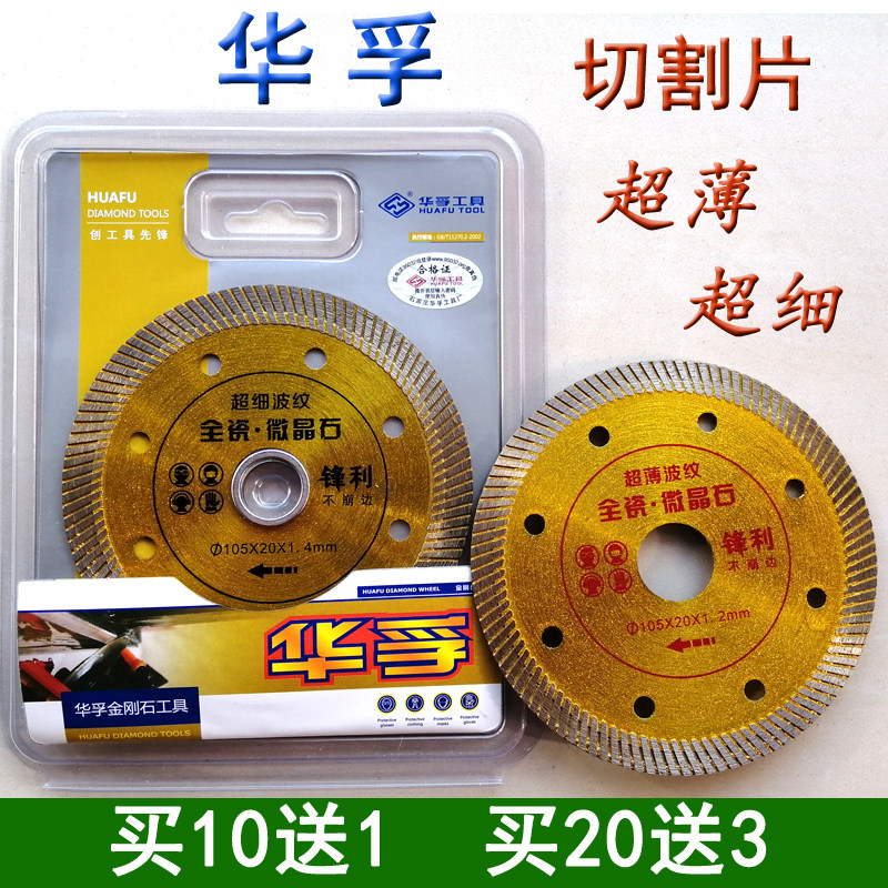 Huafu tile cutting blade ultra-thin ultra-fine ceramic microcrystalline stone vitrified brick saw blade Jia Shili Huafu cutting blade
