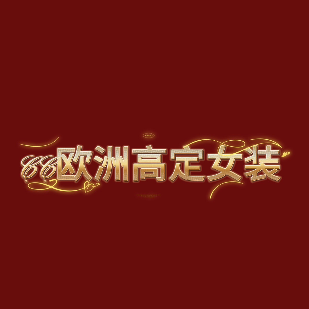 CC欧洲高定女装