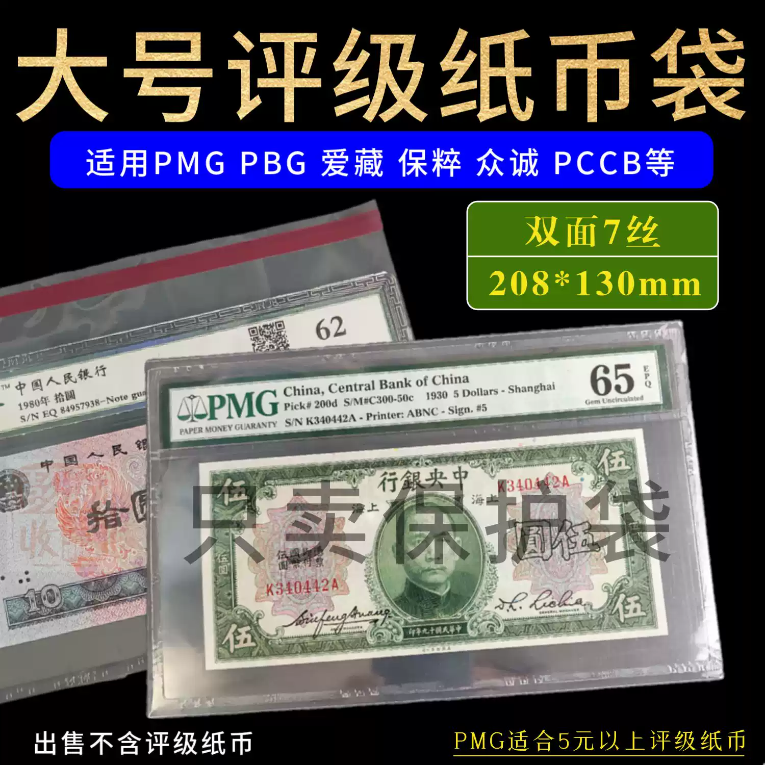 PMG评级纸币人民币收藏袋保护袋爱藏众诚保粹评级币