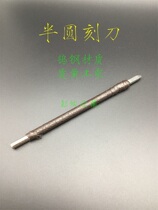 (Semi-round tungsten steel carving knife) Tungsten steel carving knife cleaning copper coins ancient coins hard rust thick rust copper word mouth