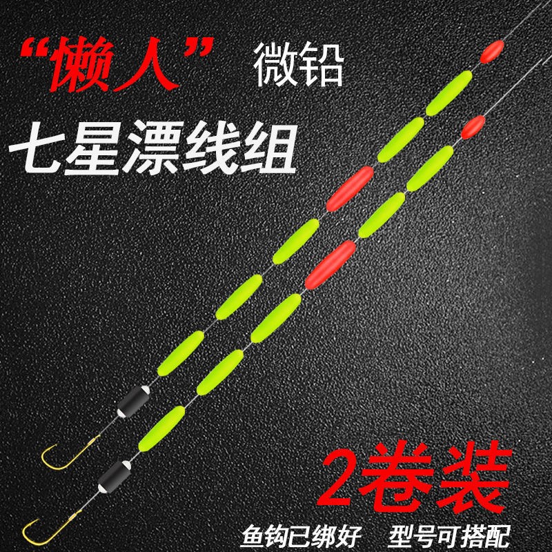 Traditional Fishing Sensitivity Rafting Line Group Full Set High Seven Stars Suit Floating Fishing FISH TABLE FISHING MAIN SINGLE HOOK LINE GROUP WILD FISHING