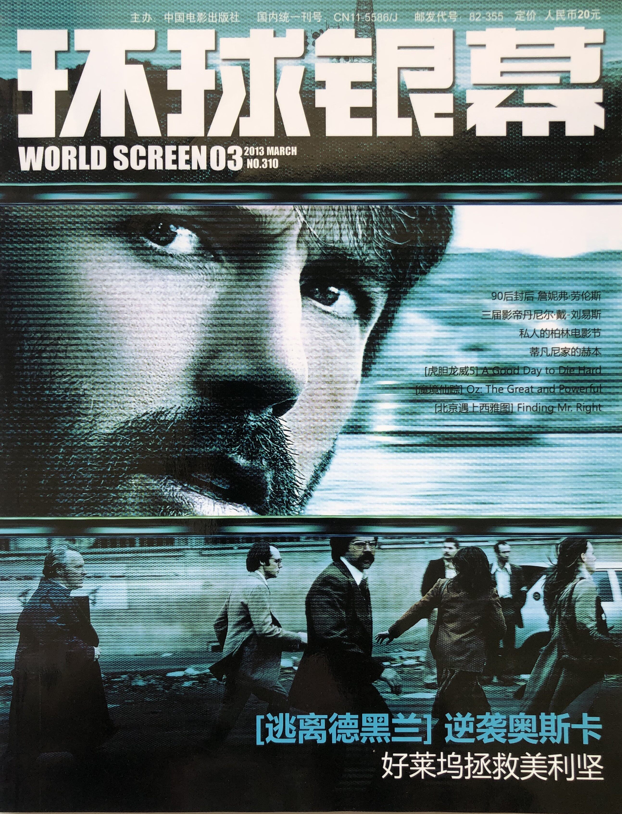 环球银幕杂志2013年3月【逃离德黑兰】逆袭奥斯卡赠海报实拍图
