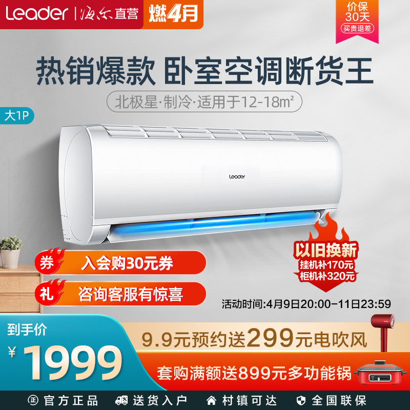 Commander-in-chief (Leader) Haier Hair Products Big 1 Energy Saving Frequency Conversion Home Air Conditioning Wall-mounted Cold Air Cold and cold Dual-use 26XBA83