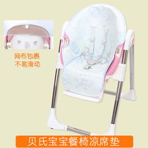 Applicable for the baby baby dining chair Mat baby boy Pouch Bei Liner dining chair Universal Cool cushion