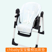 chbaby baby dining chair Mat baby dining table and chair dining seat cushion morning light table mat universal Ice Silk
