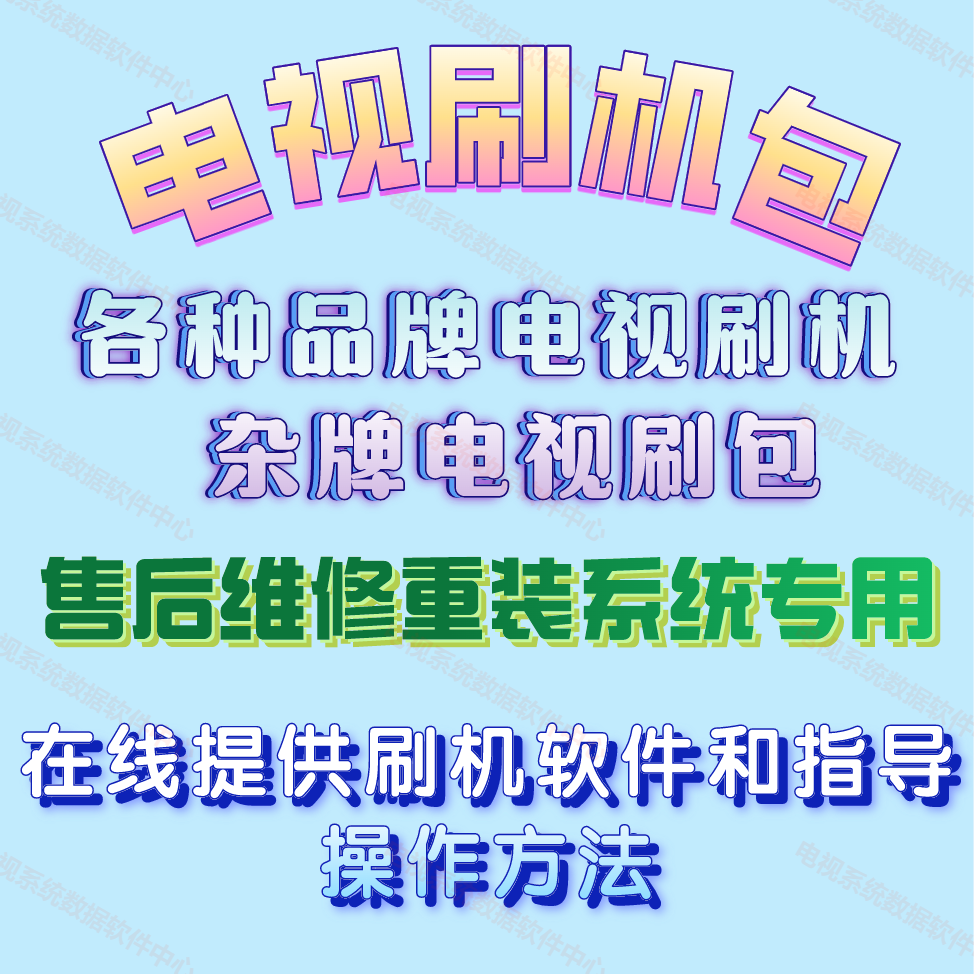 Can Software Package for Flashing Smart Lcd Tvs, Upgrade Software, Data Repair, Firmware Program, Forced Upgrade Package