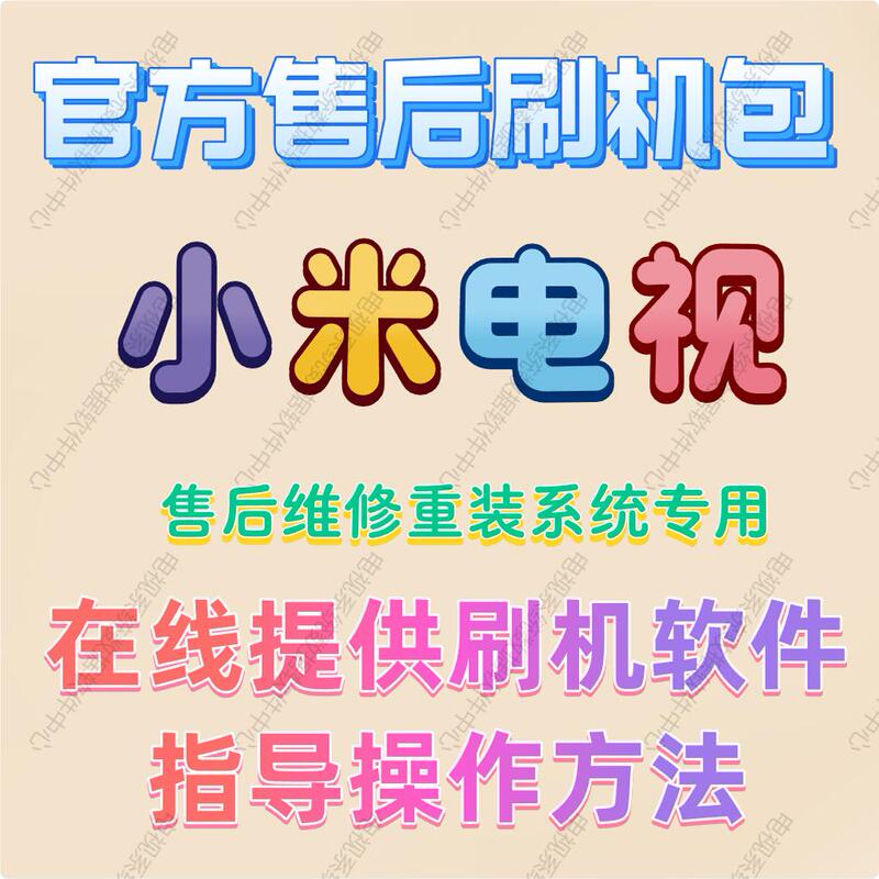 Special Official Original Xiaomi Lcd Tv Flashing Package for Strong Flashing and Upgrading Firmware, Software, and Data System Special Official Original Xiaomi Lcd Tv Flashing Package for Strong Flashing and Upgrading Firmware, Software, and Data System