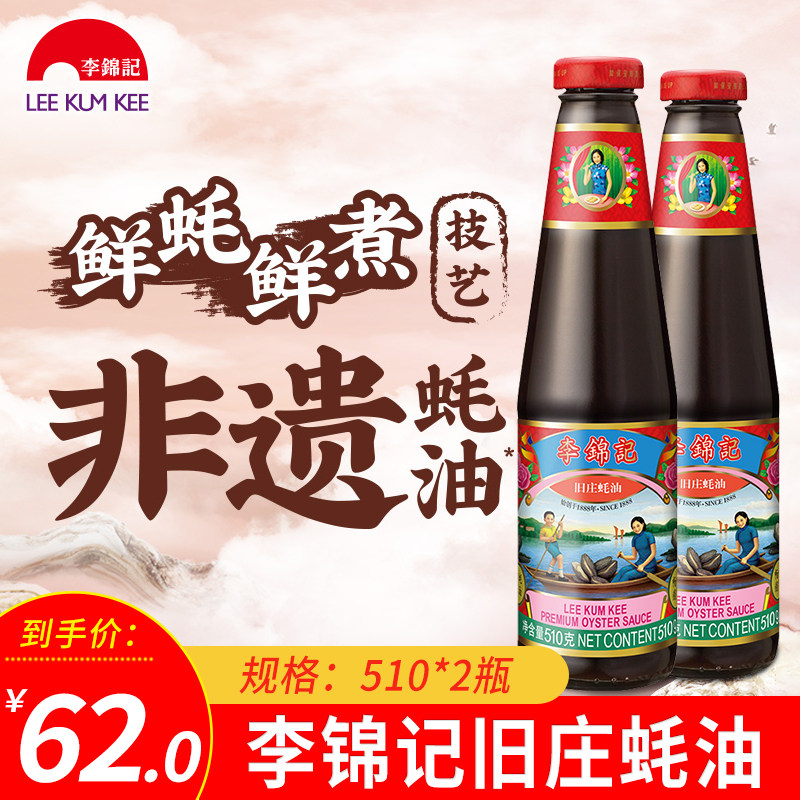 Lee Kum Kee old village oyster sauce 510g*2 bottles combination classic intangible heritage oyster sauce mellow oyster juice 0% added preservatives