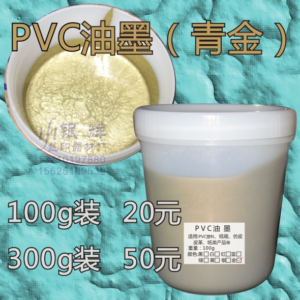 Screen ink PVC ink PC leather 100G set lapis lazuli 20 yuan