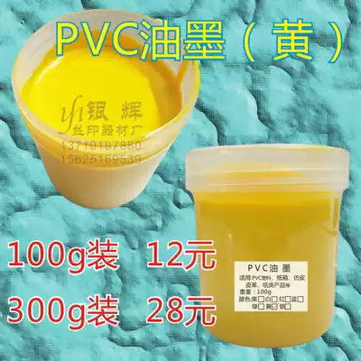 Screen ink PVC ink PC leather 100g pack yellow 12 yuan