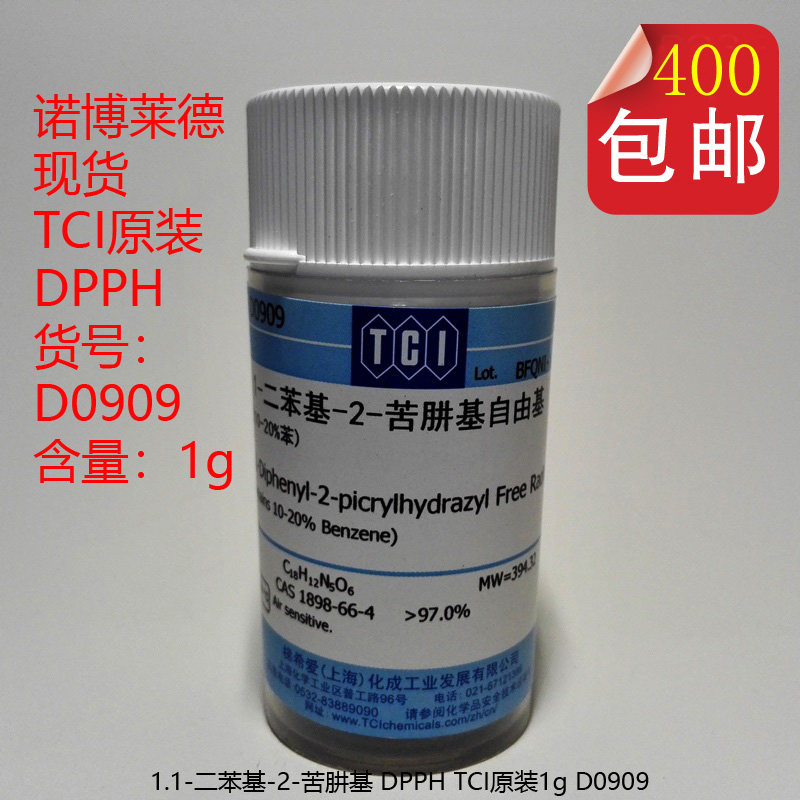 TCI原装DPPH 1G生化试剂 1.1-二苯基-2-苦肼基实验器材