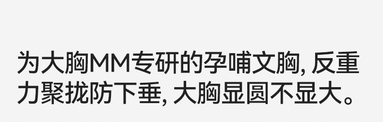 十月结晶孕妇内衣无痕女固定杯产后哺乳防下垂大胸专研大码文胸罩 — 5