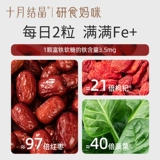 十月结晶 Пищевая добавка с железом для матери и ребенка для беременных, питание