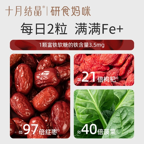 十月结晶 Пищевая добавка с железом для матери и ребенка для беременных, питание