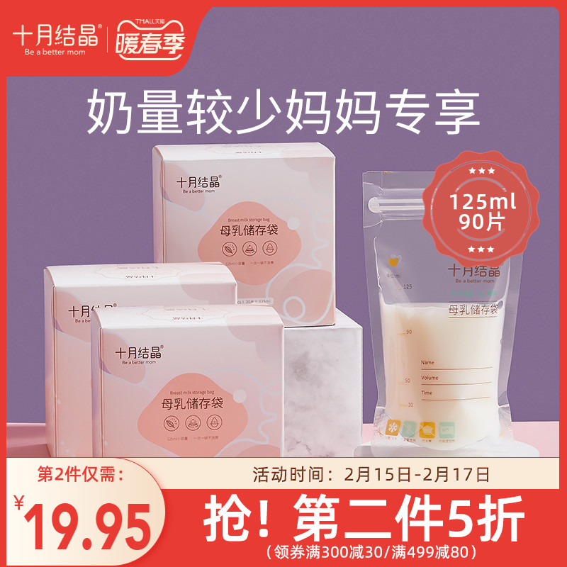 October crystalline milk storage bag small capacity breast milk storage bag preservation 125ml frozen fresh milk storage milk 30 pieces * 3 boxes