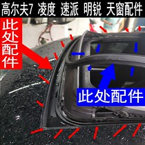 Original Golf 7 Lingdu Superb Octavia sunroof seal strip waterproof strip water retaining strip roof strip