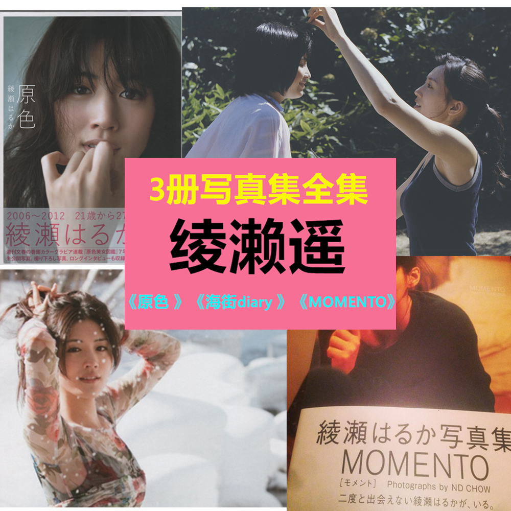 芮 原色 海街diary Momento 绫濑遥电子写真集3本摄影作品 芮 原色 海街diary Momento 绫濑遥电子写真集3本摄影作品