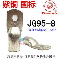 Phoenix JG95-8 10 12 14 16 16 terminal red copper national standard wiring copper nose copper connector