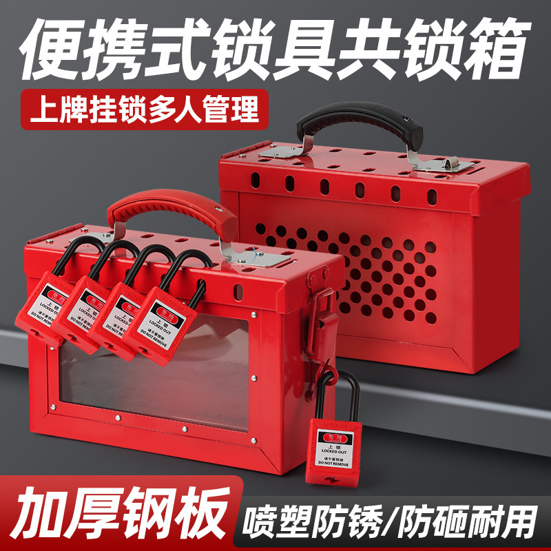 便携式工具箱管理钥匙锁箱共锁箱组锁箱锁具集群多人上锁安全安防