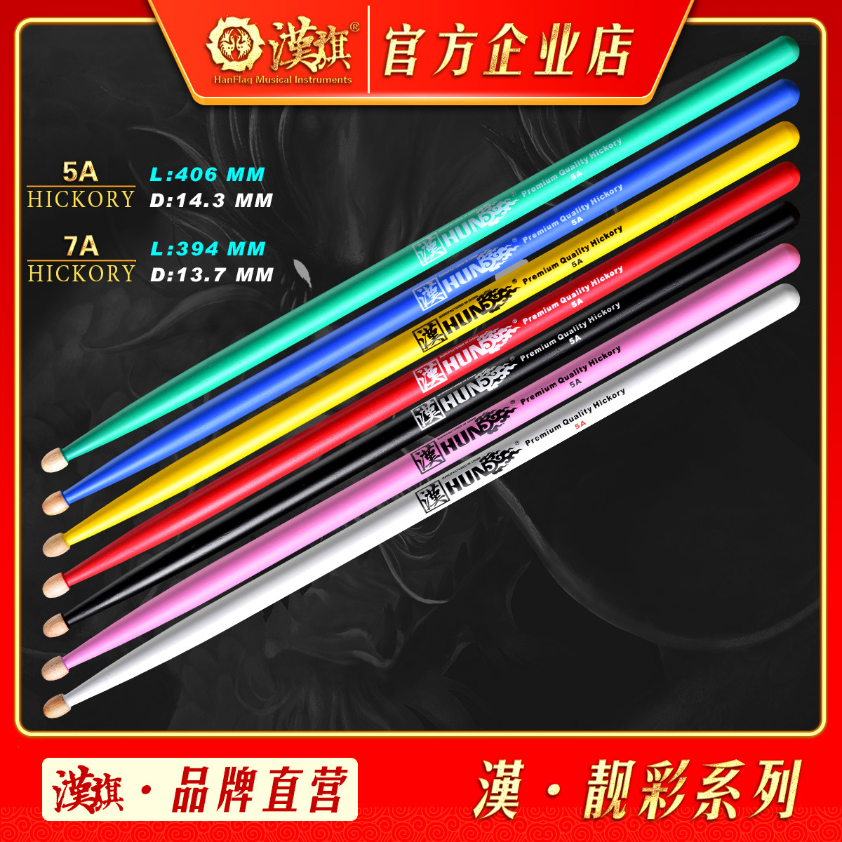 Han brand drum stick 5A 7A walnut frame drum mallet color HUN drumstick beautiful series Han flag musical instrument shop