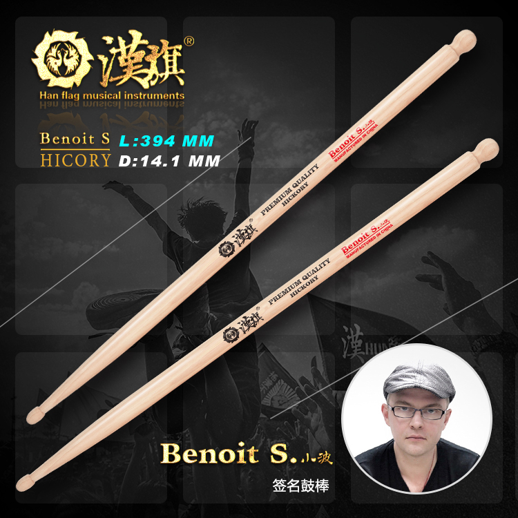 Hanqi Drumstick spokesperson Xiaobo Benoit S signature drumstick Han Brand musical Instrument official store