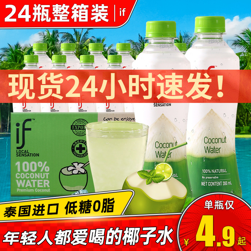 Thailand imported if coconut water summer 0 fat nfc coconut water thirst quenching drink 350ml*24 bottles of whole box drinks