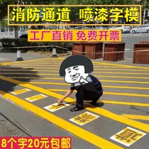 No parking in the fire passage. It is strictly forbidden to occupy the sign marking and hollow grid ground painting template.