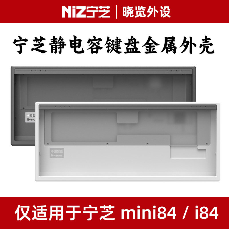 NiZ宁芝Mini84v6 i84静电容键盘铝壳铝合金外壳铝坨坨金属外壳评价- 淘宝网