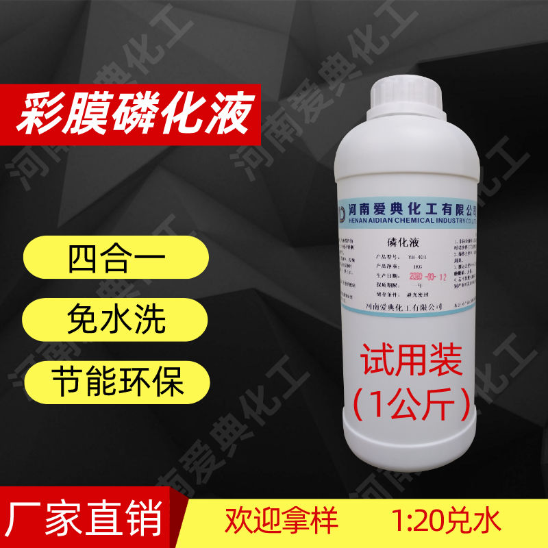 Four-in-one color film phosphating liquid degreasing and rust removal Two-in-one metal surface treatment rust removal steel room temperature film agent