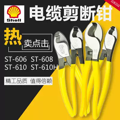 Japan SHELL Beiyin ST-606 608 610H imported 6 inch 8 inch 10 inch cable disconnector cable cutter