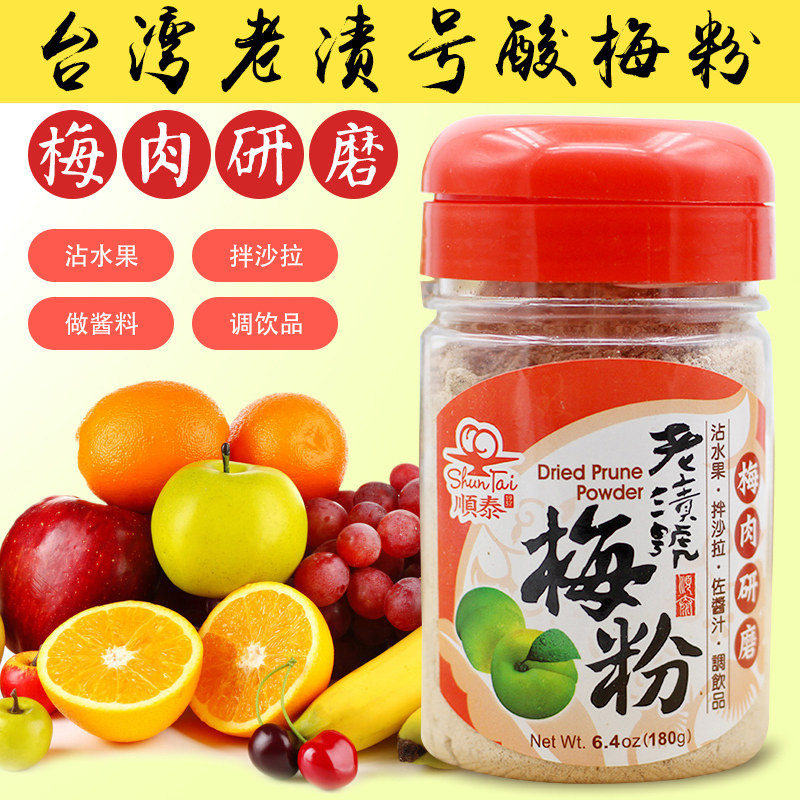 Taiwan Shuntai old stain number plum powder plum powder plum powder plum powder sour plum powder dipped in fruit sweet potato raw material 180g